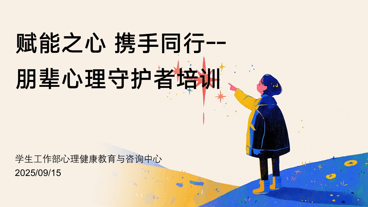 赋能之心，携手同行：朋辈心理守护者培训.jpg