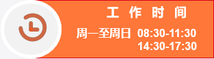 工作时间