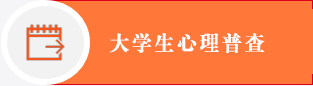 心理普查